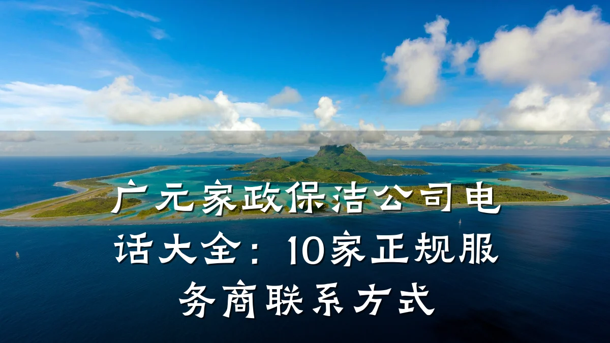 广元家政保洁公司电话大全:10家正规服务商联系方式
