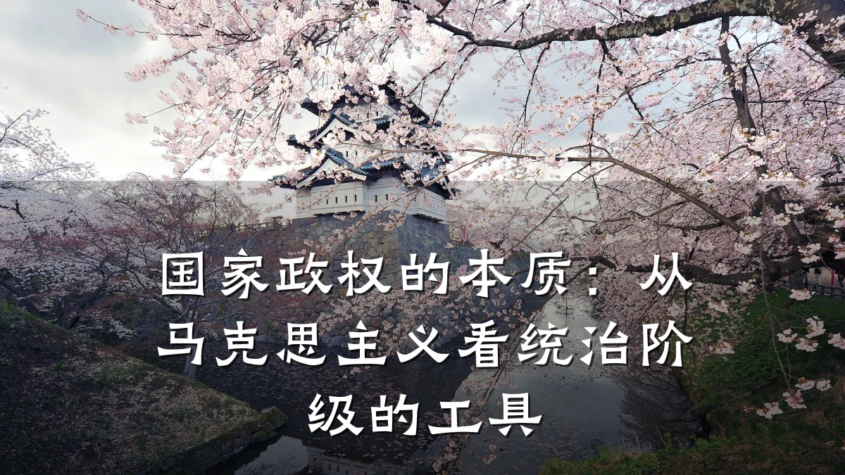 国家政权的本质:从马克思主义看统治阶级的工具