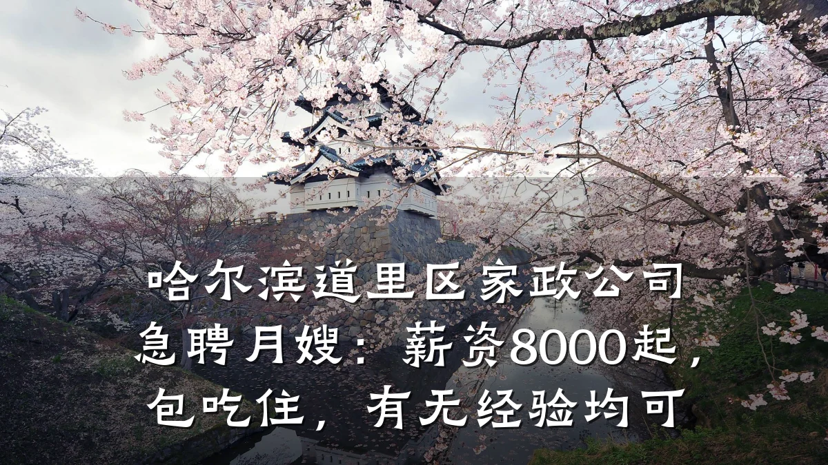 哈尔滨道里区家政公司急聘月嫂:薪资8000起,包吃住,有无经验均可