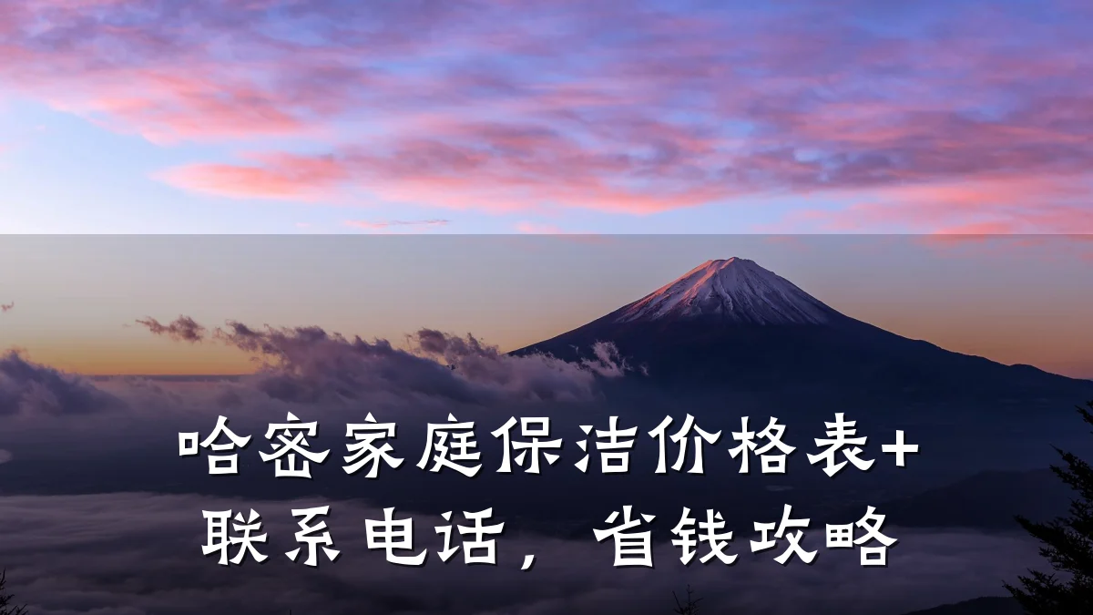 哈密家庭保洁价格表+联系电话,省钱攻略