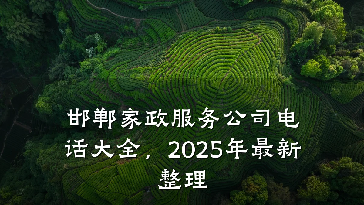邯郸家政服务公司电话大全,2025年最新整理