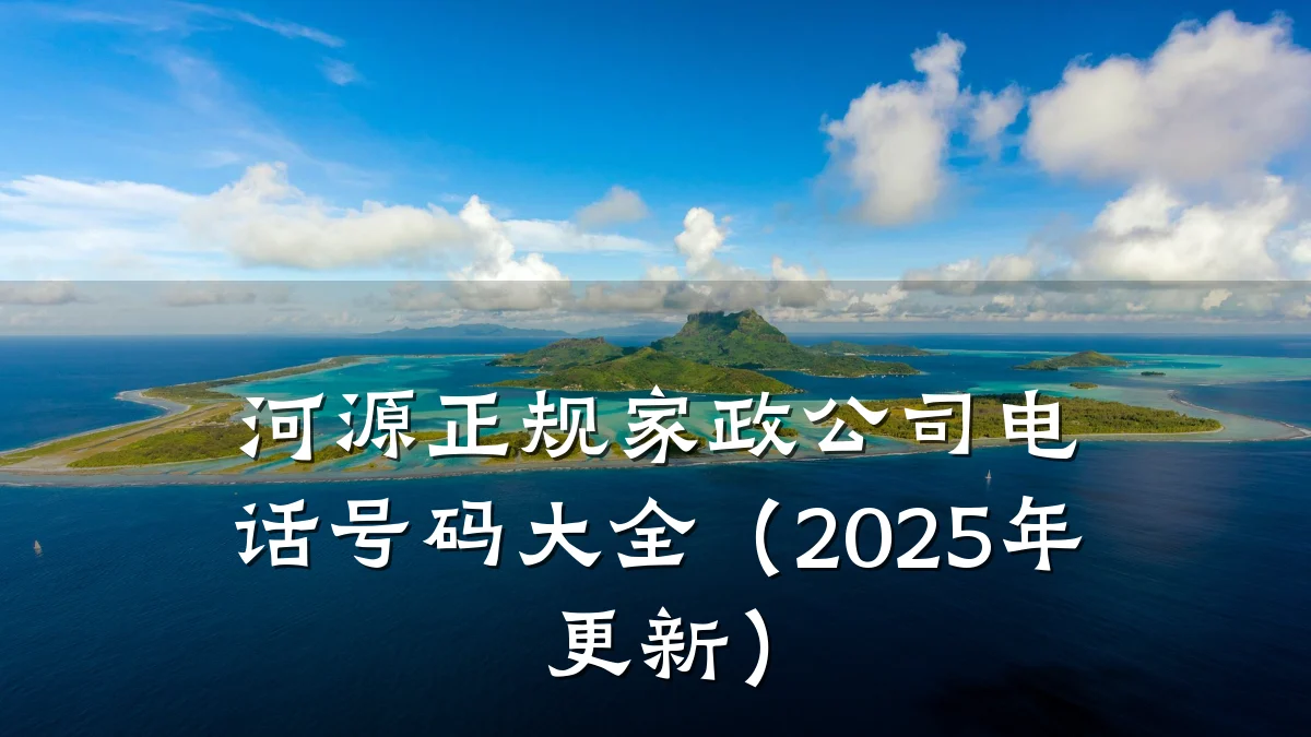 河源正规家政公司电话号码大全(2025年更新)
