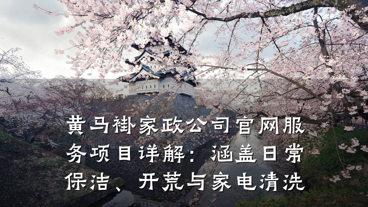 黄马褂家政公司官网服务项目详解:涵盖日常保洁、开荒与家电清洗