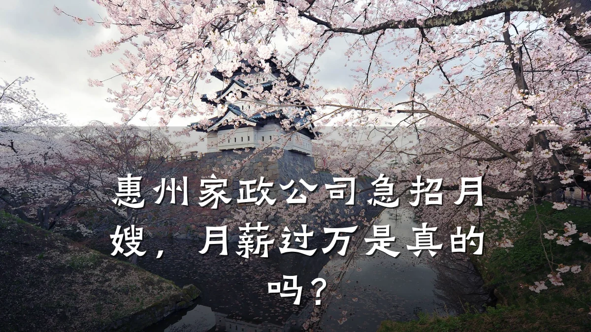 惠州家政公司急招月嫂,月薪过万是真的吗?