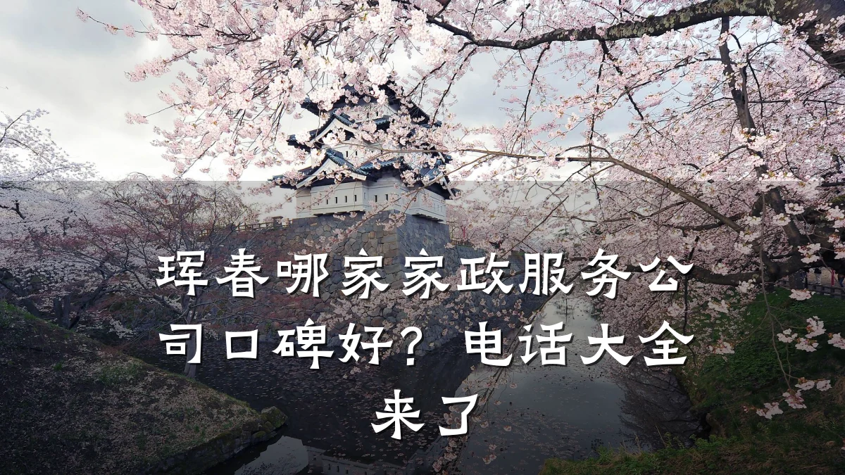 珲春哪家家政服务公司口碑好?电话大全来了