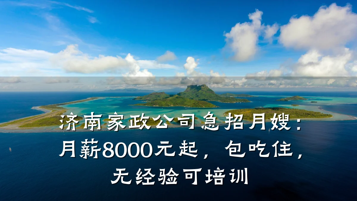 济南家政公司急招月嫂:月薪8000元起,包吃住,无经验可培训