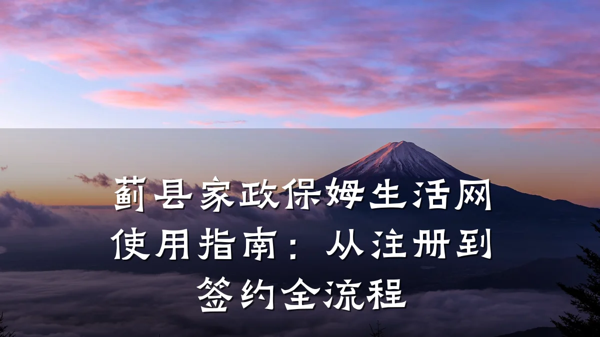 蓟县家政保姆生活网使用指南:从注册到签约全流程