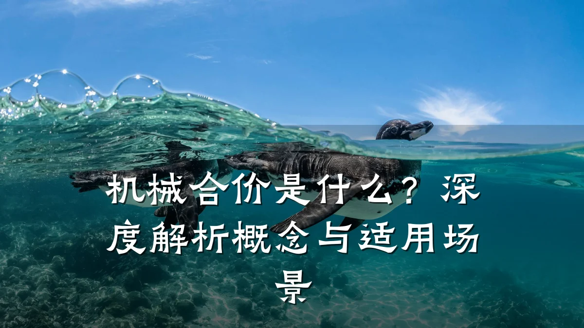 机械合价是什么？深度解析概念与适用场景