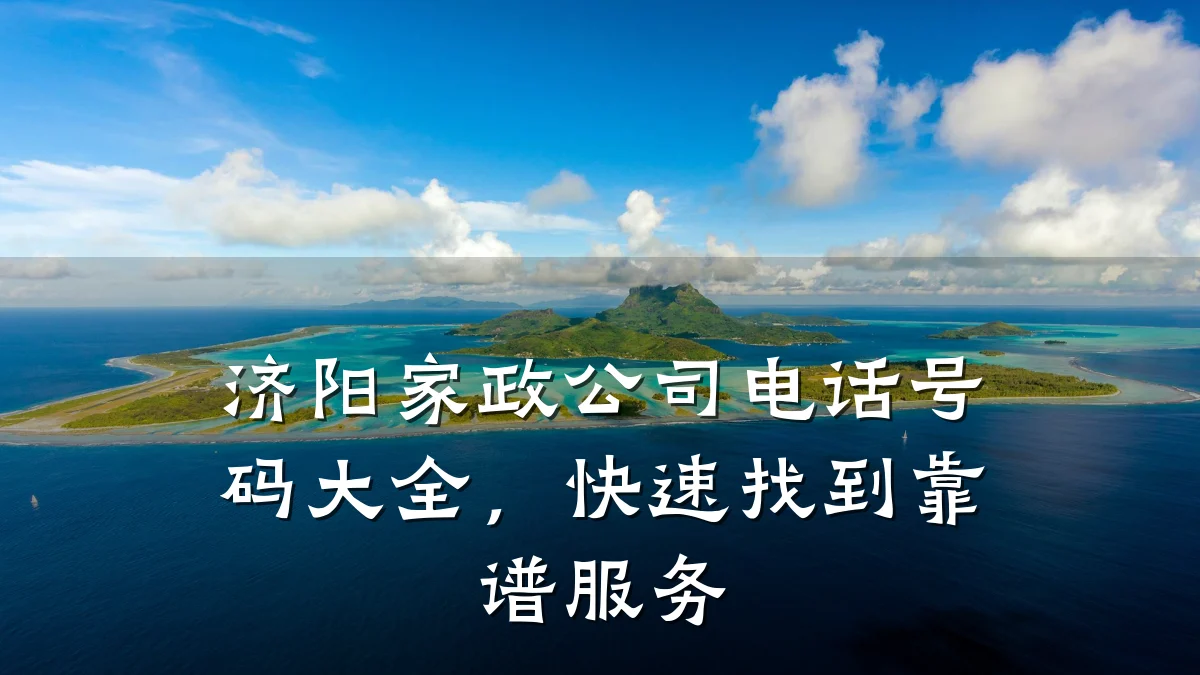 济阳家政公司电话号码大全,快速找到靠谱服务