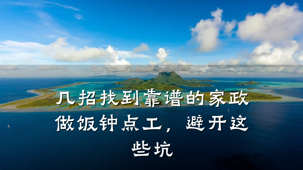 几招找到靠谱的家政做饭钟点工,避开这些坑