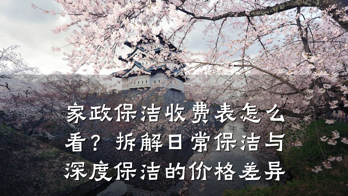 家政保洁收费表怎么看？拆解日常保洁与深度保洁的价格差异