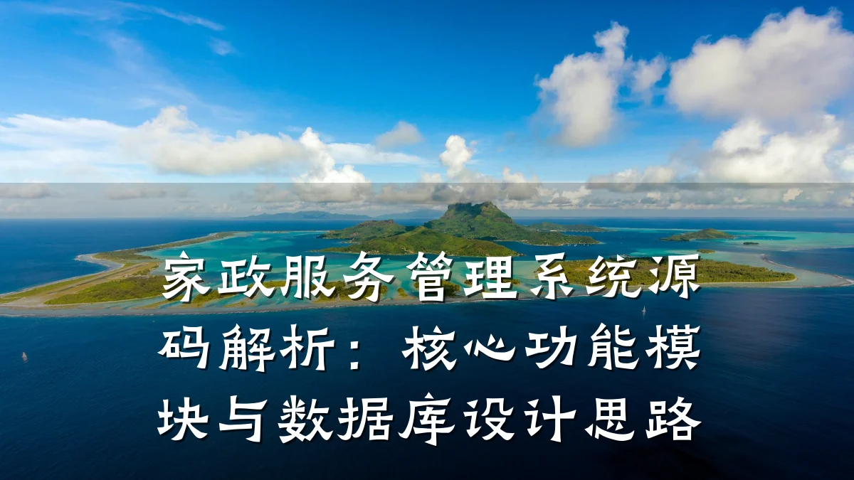 家政服务管理系统源码解析:核心功能模块与数据库设计思路