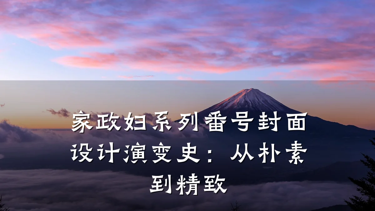 家政妇系列番号封面设计演变史：从朴素到精致