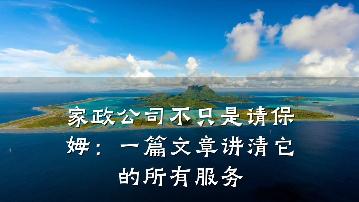 家政公司不只是请保姆:一篇文章讲清它的所有服务