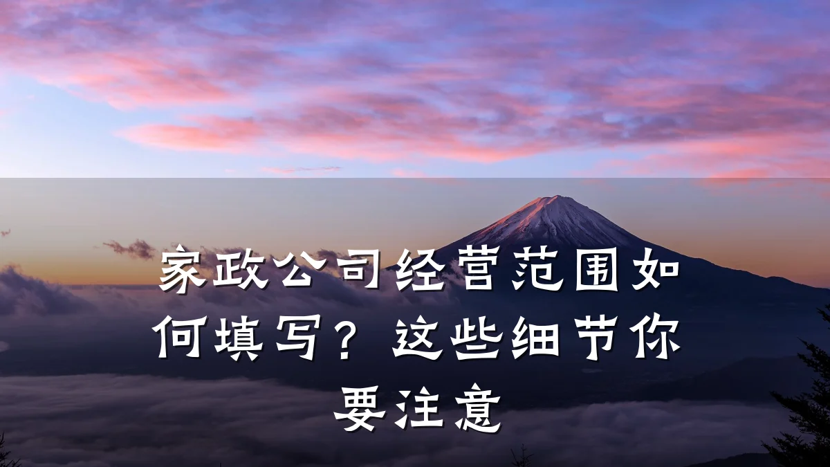 家政公司经营范围如何填写？这些细节你要注意
