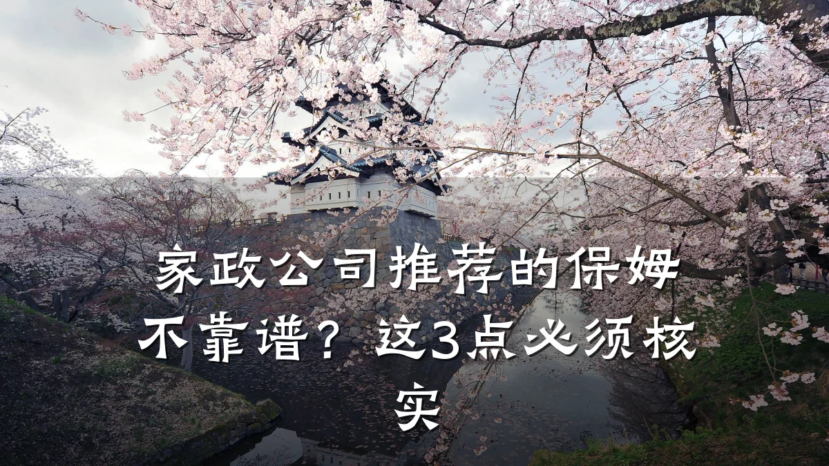 家政公司推荐的保姆不靠谱?这3点必须核实
