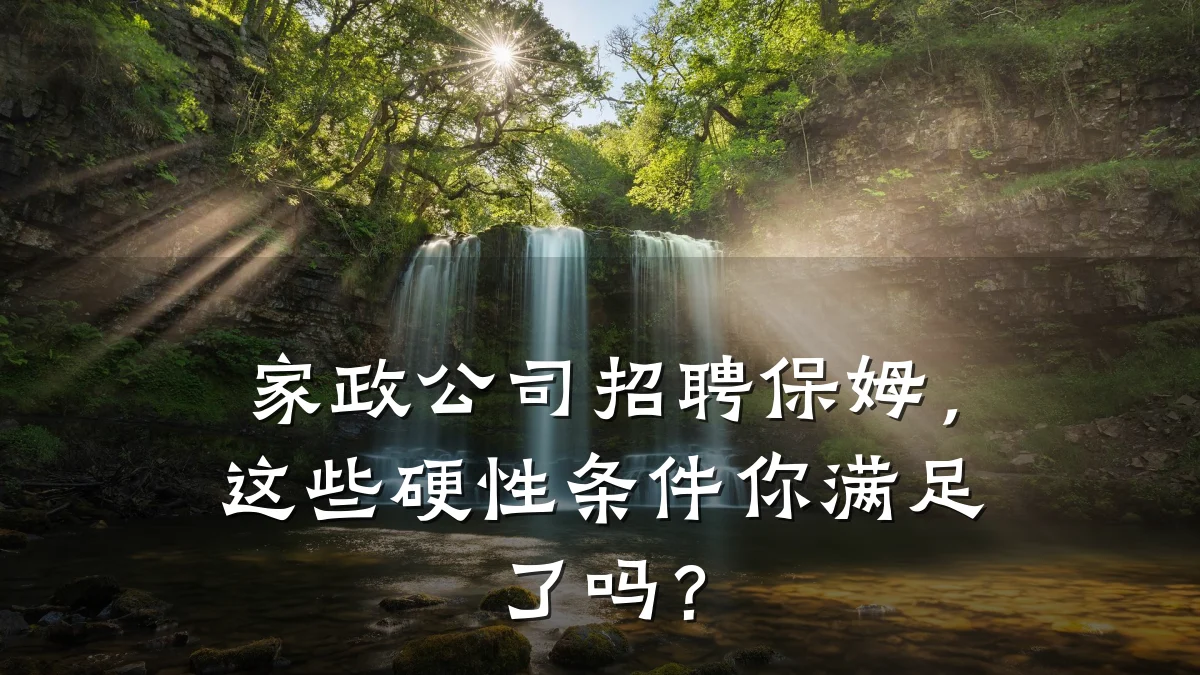 家政公司招聘保姆,这些硬性条件你满足了吗?