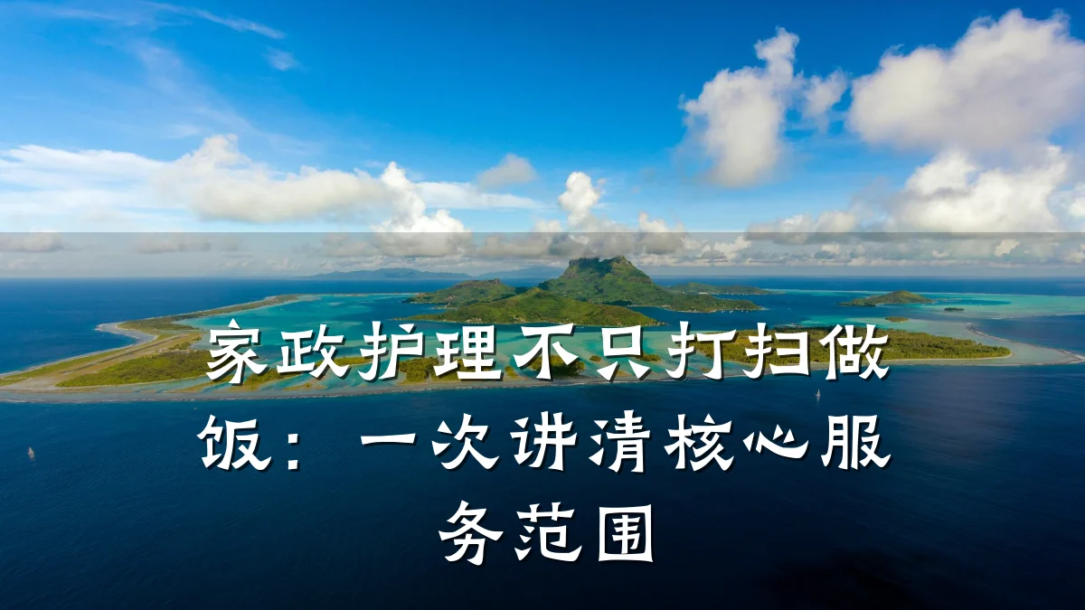 家政护理不只打扫做饭:一次讲清核心服务范围