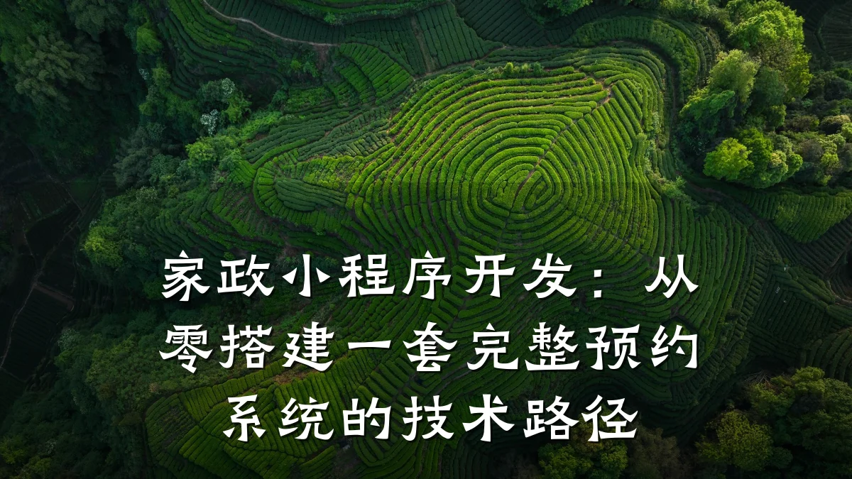 家政小程序开发:从零搭建一套完整预约系统的技术路径