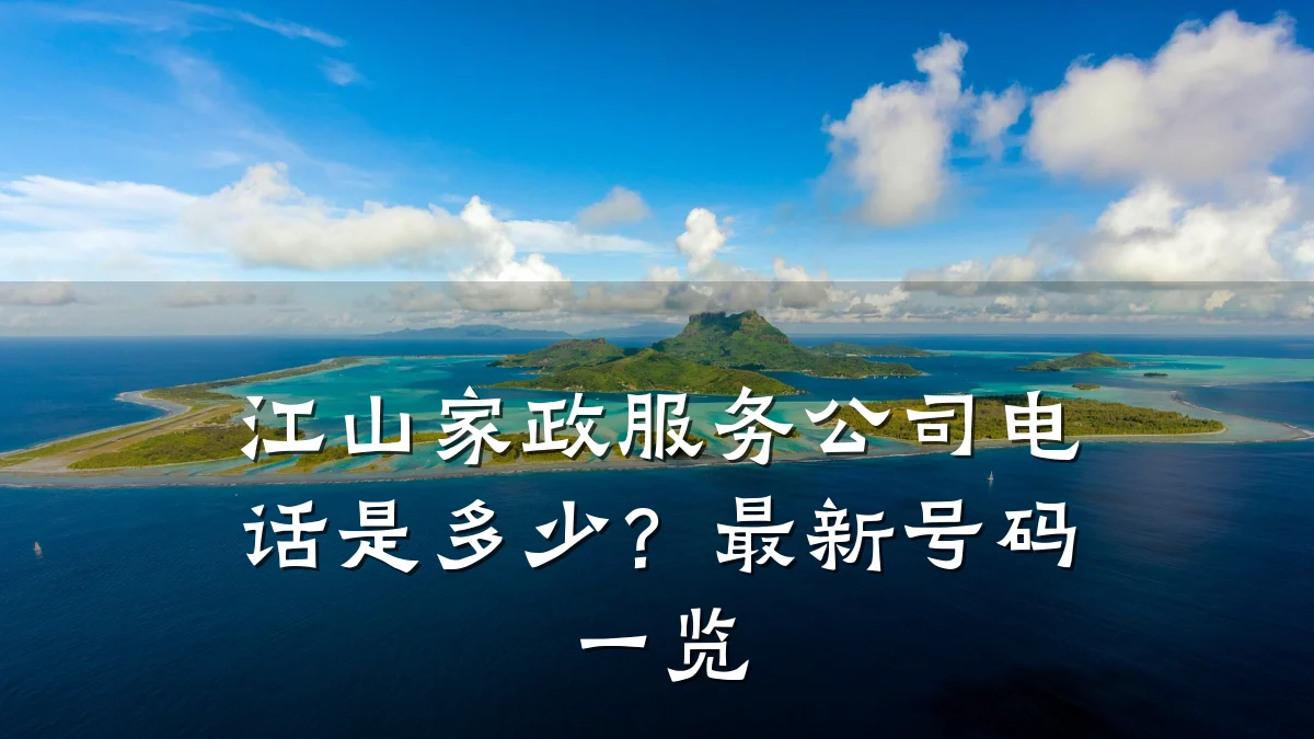 江山家政服务公司电话是多少？最新号码一览