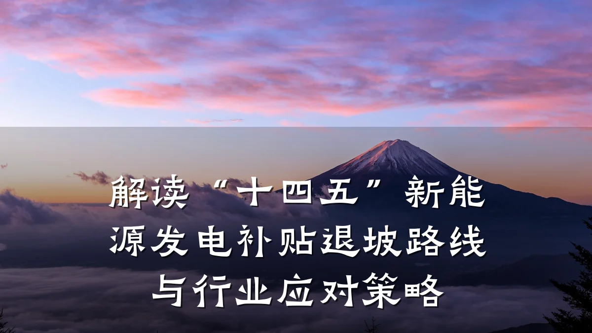 解读“十四五”新能源发电补贴退坡路线与行业应对策略