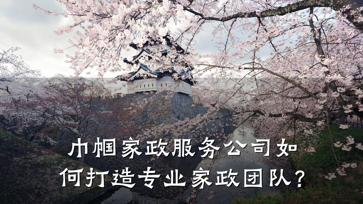 巾帼家政服务公司如何打造专业家政团队?