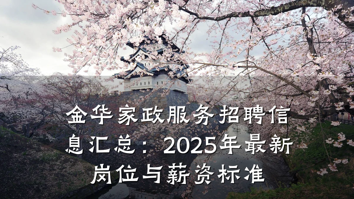 金华家政服务招聘信息汇总:2025年最新岗位与薪资标准