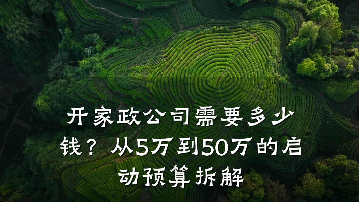 开家政公司需要多少钱?从5万到50万的启动预算拆解