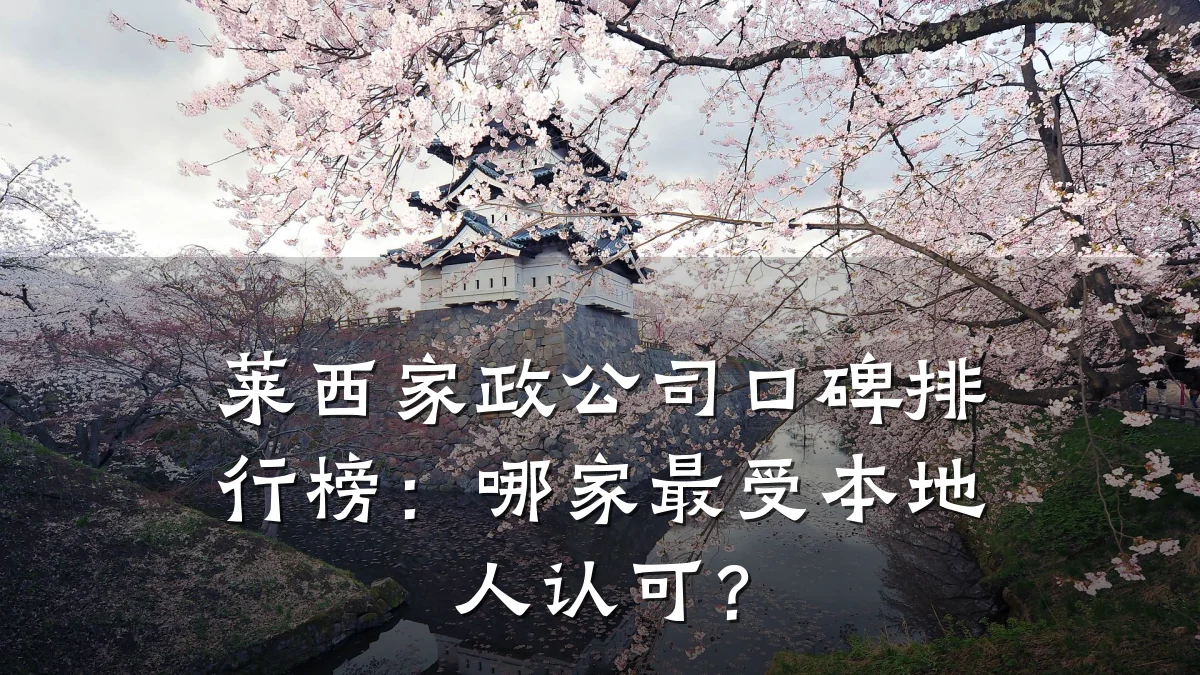 莱西家政公司口碑排行榜:哪家最受本地人认可?