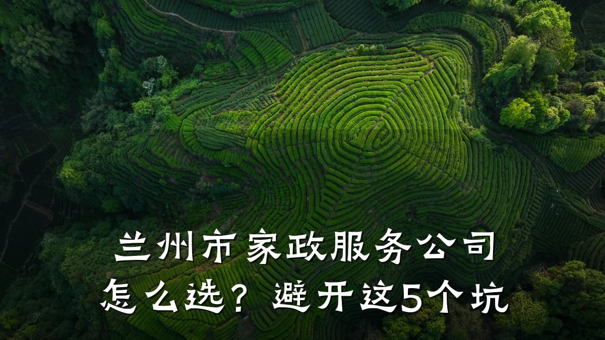 兰州市家政服务公司怎么选?避开这5个坑