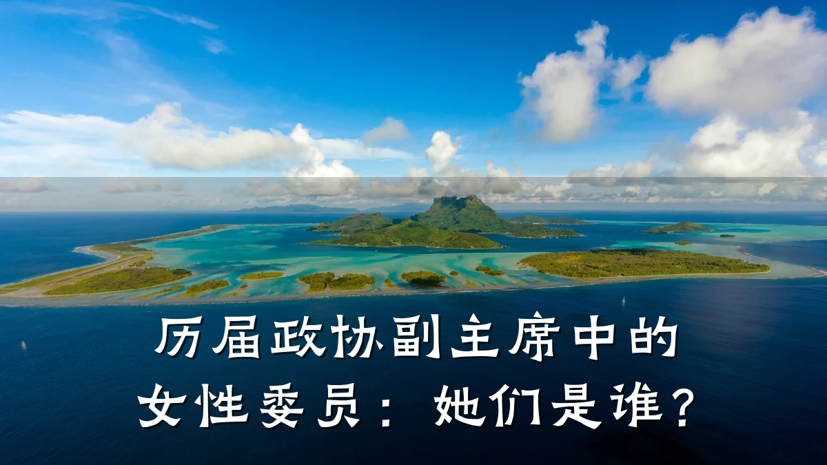 历届政协副主席中的女性委员:她们是谁?