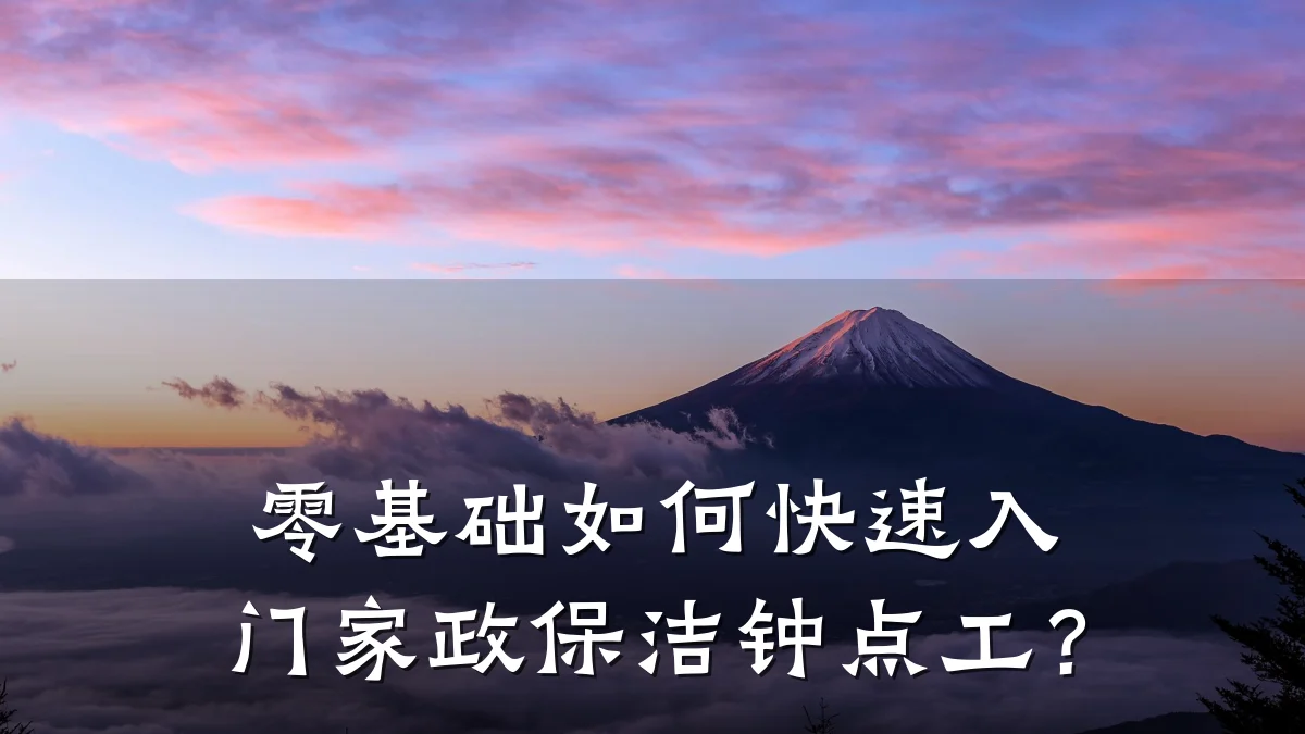 零基础如何快速入门家政保洁钟点工?