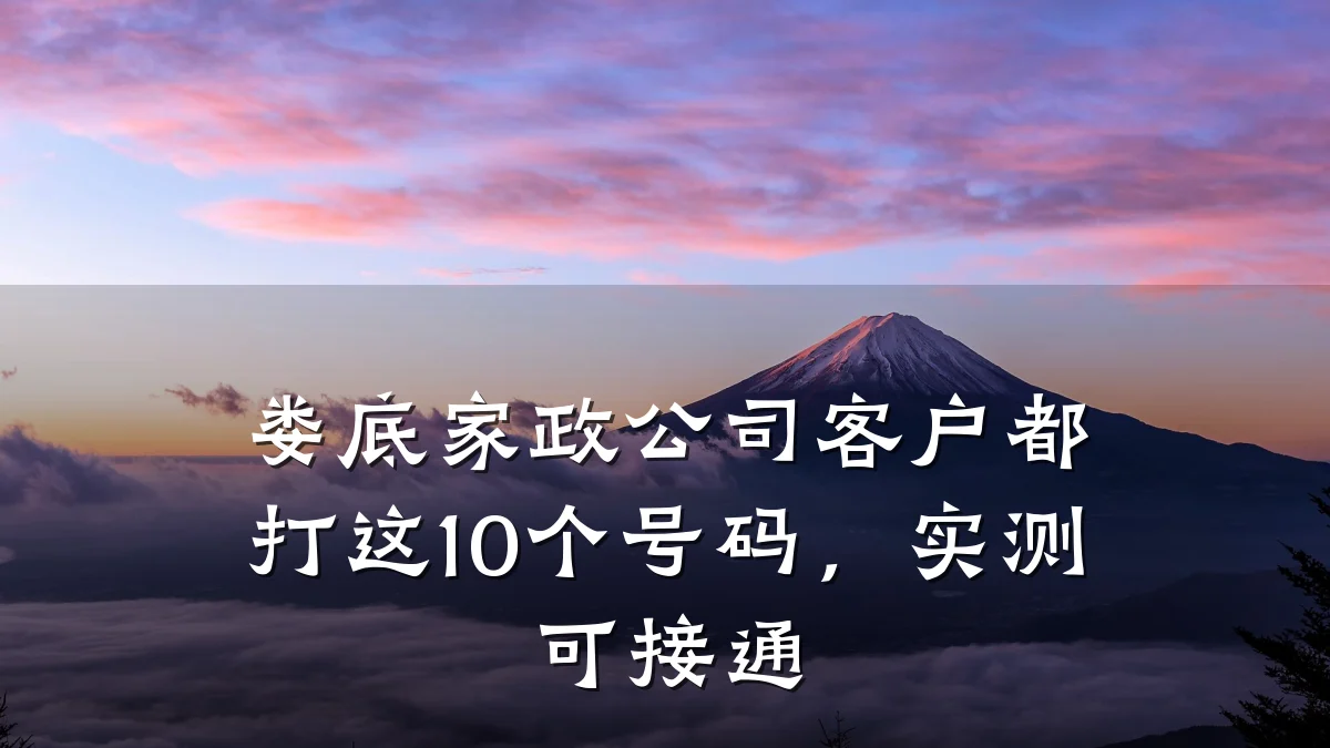 娄底家政公司客户都打这10个号码,实测可接通
