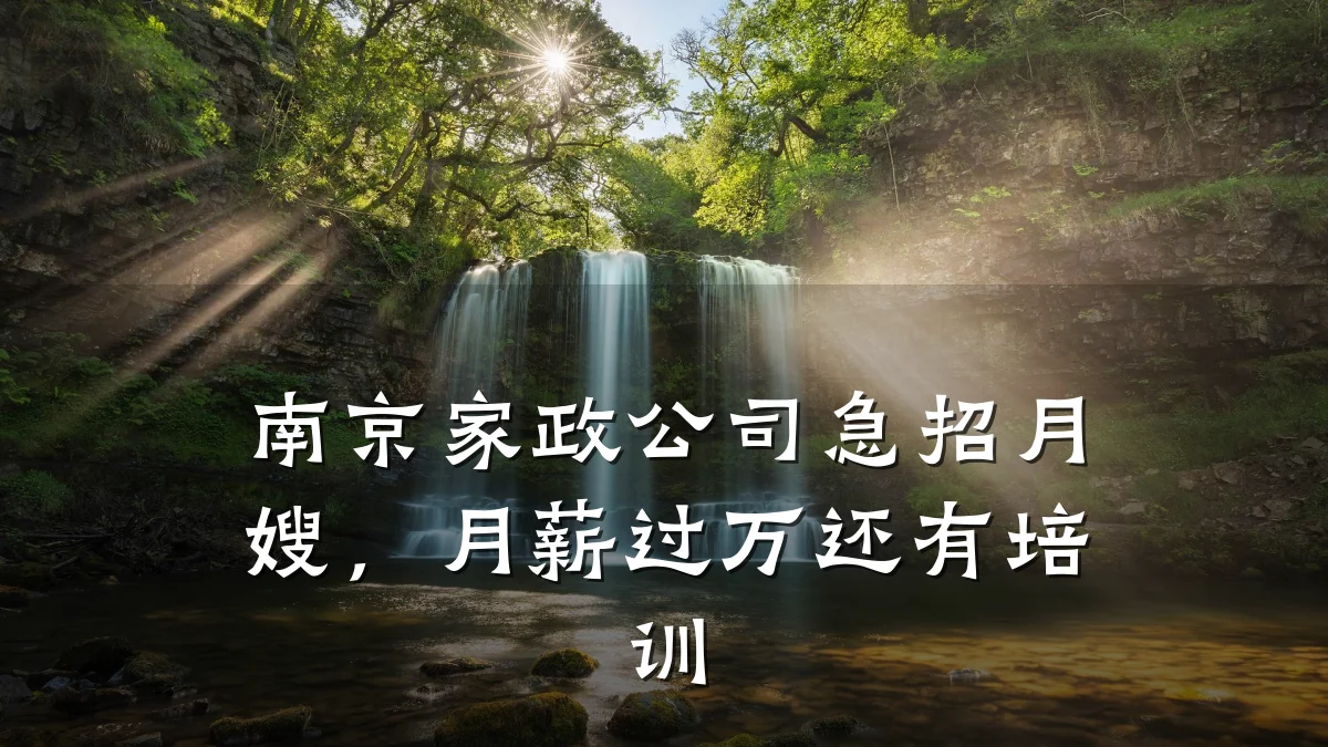 南京家政公司急招月嫂,月薪过万还有培训