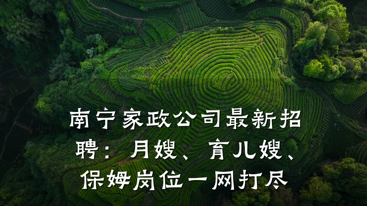 南宁家政公司最新招聘:月嫂、育儿嫂、保姆岗位一网打尽