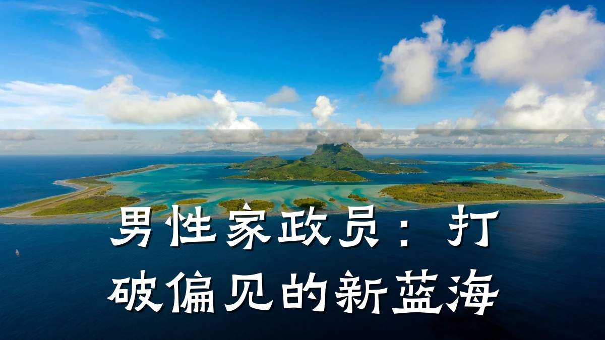 男性家政员：打破偏见的新蓝海
