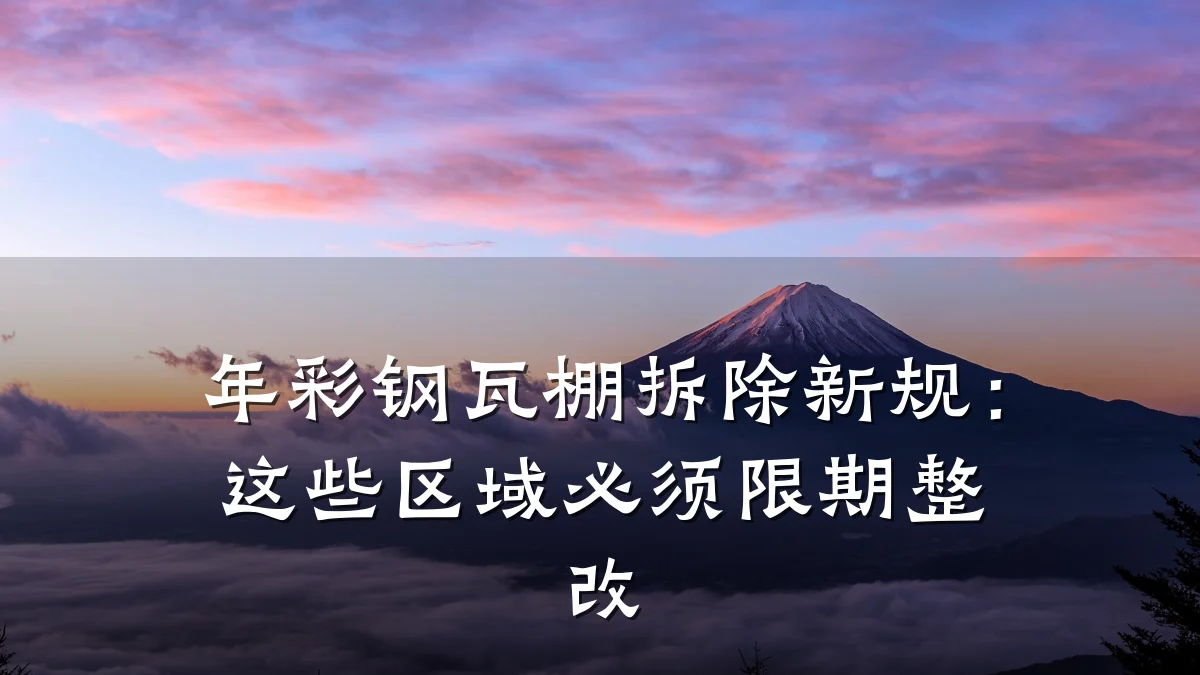年彩钢瓦棚拆除新规:这些区域必须限期整改