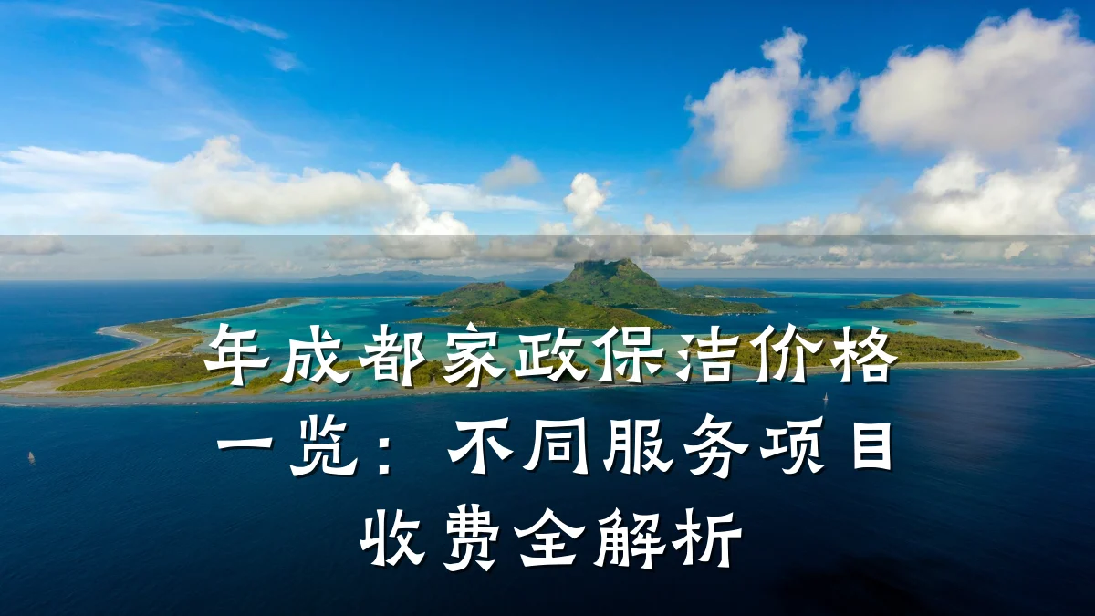 年成都家政保洁价格一览:不同服务项目收费全解析