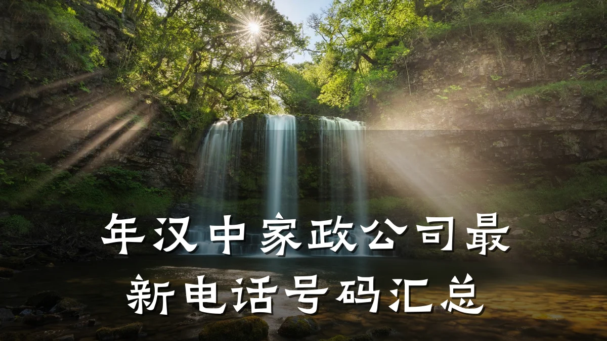 年汉中家政公司最新电话号码汇总