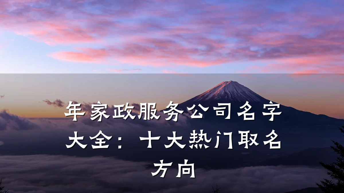 年家政服务公司名字大全:十大热门取名方向