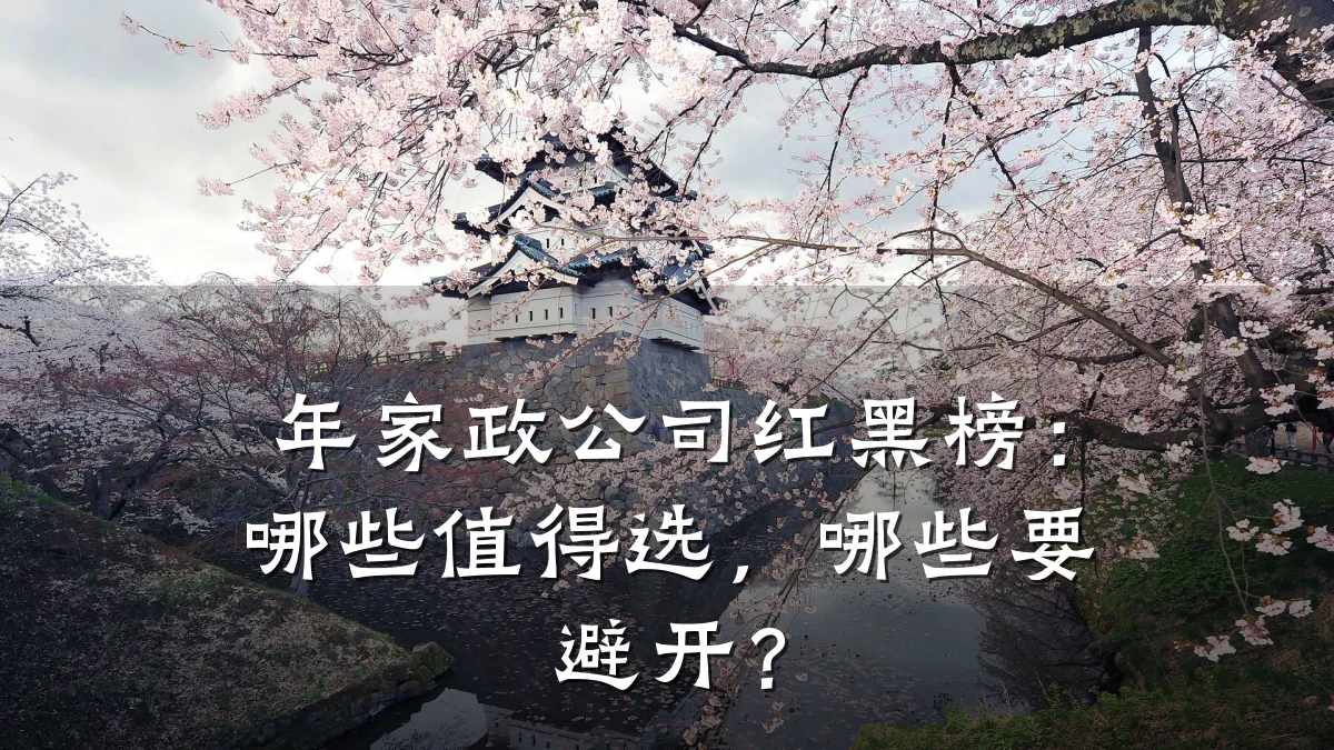 年家政公司红黑榜:哪些值得选,哪些要避开?