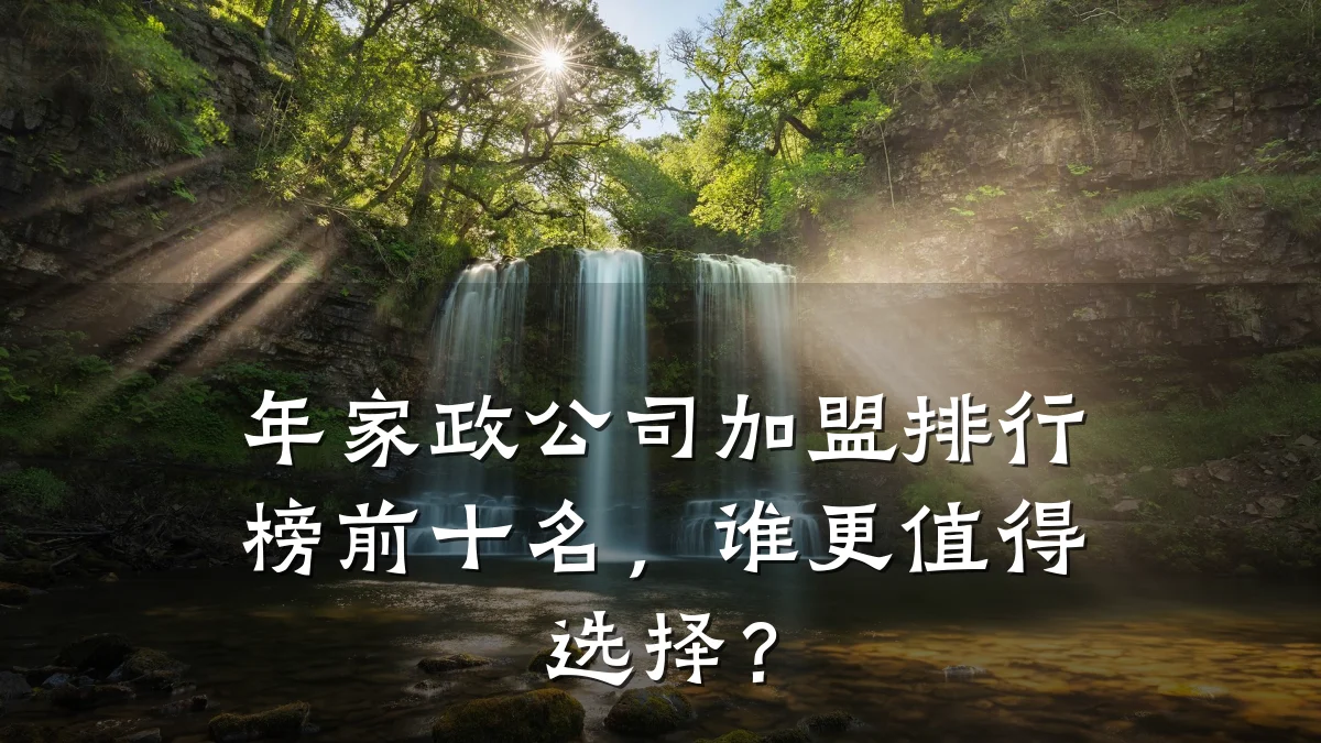 年家政公司加盟排行榜前十名,谁更值得选择?
