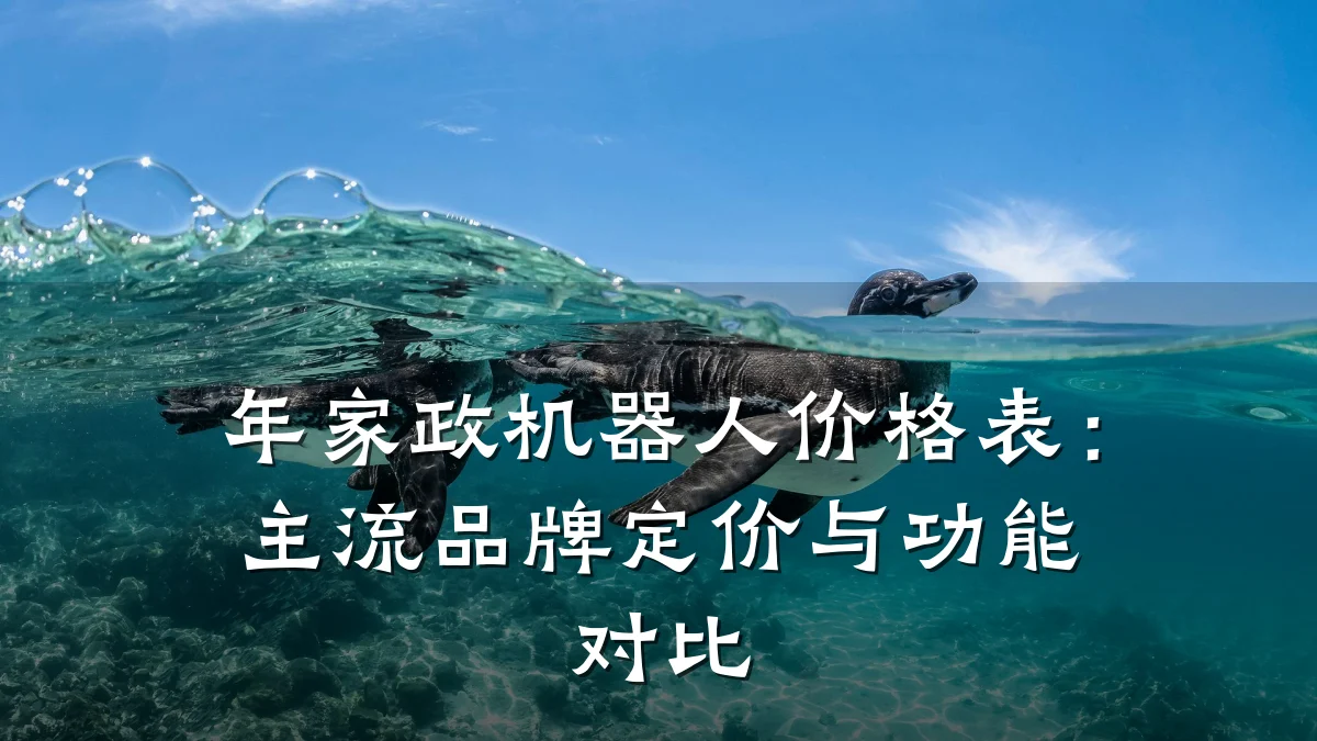 年家政机器人价格表:主流品牌定价与功能对比