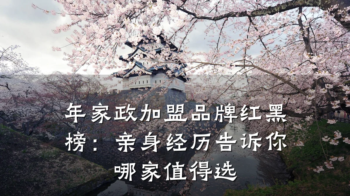 年家政加盟品牌红黑榜：亲身经历告诉你哪家值得选