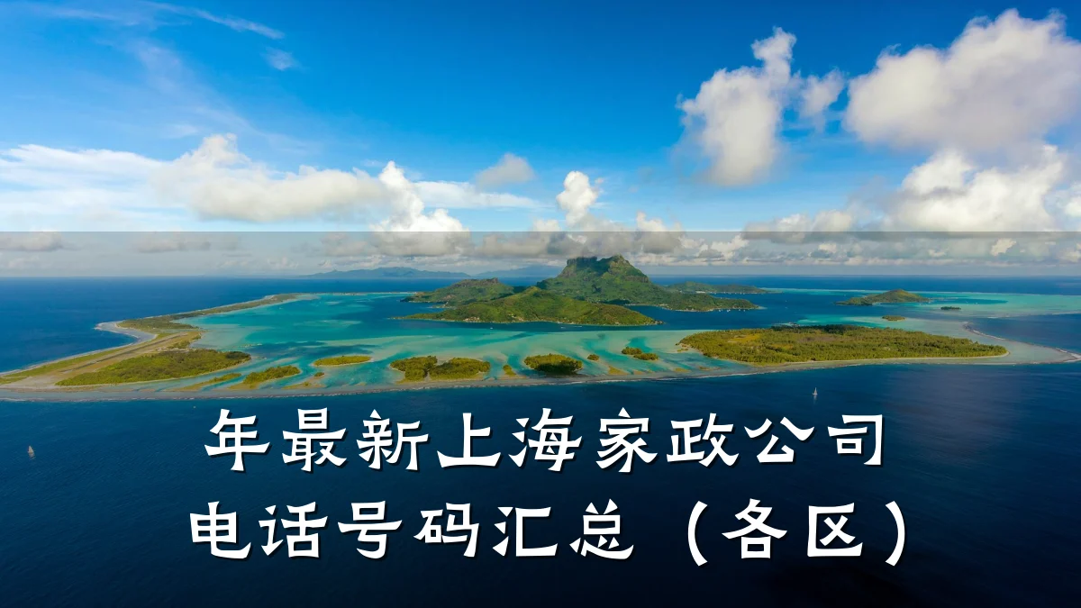 年最新上海家政公司电话号码汇总(各区)