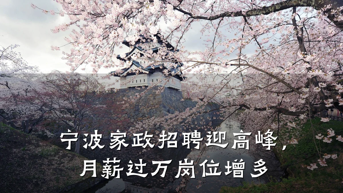 宁波家政招聘迎高峰,月薪过万岗位增多