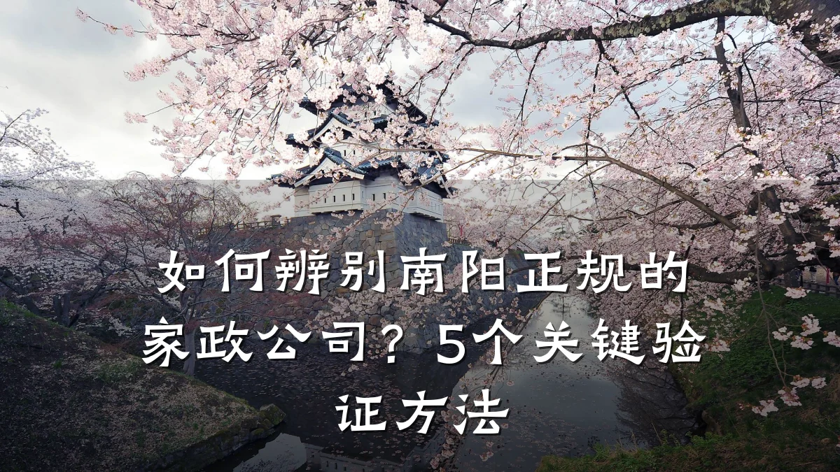 如何辨别南阳正规的家政公司?5个关键验证方法