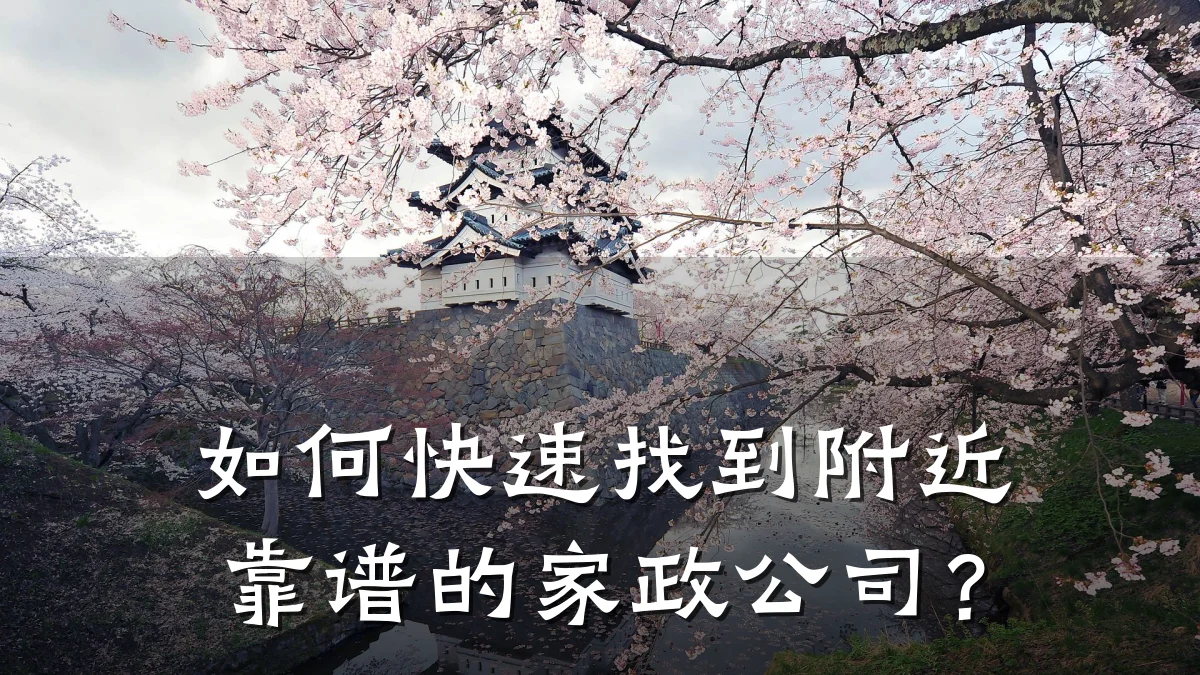 如何快速找到附近靠谱的家政公司？