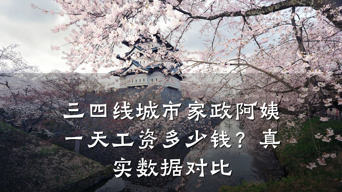 三四线城市家政阿姨一天工资多少钱?真实数据对比