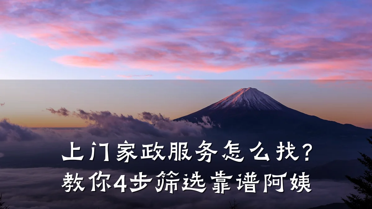 上门家政服务怎么找?教你4步筛选靠谱阿姨
